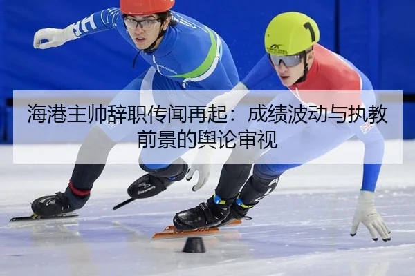 hai-gang-zhu-shuai-ci-zhi-chuan-wen-zai-qi-cheng-ji-bo-dong-yu-zhi-jiao-qian-jing-de-yu-lun-shen-shi-2-658.jpg