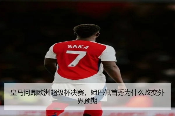 皇马问鼎欧洲超级杯决赛，姆巴佩首秀为什么改变外界预期